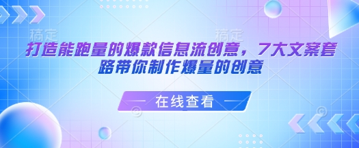 打造能跑量的爆款信息流创意，7大文案套路带你制作爆量的创意-创云分享创云网创