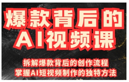 爆款背后的AI视频课，利用国产免费AI工具进行创意视频制作-亿云网创