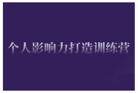 个人影响力打造训练营，掌握公域引流、私域运营、产品定位等核心技能，实现从0到1的个人IP蜕变-云创网