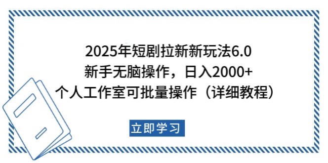 2025年短剧拉新新玩法，新手日入2000+，个人工作室可批量做【详细教程】-亿云网创