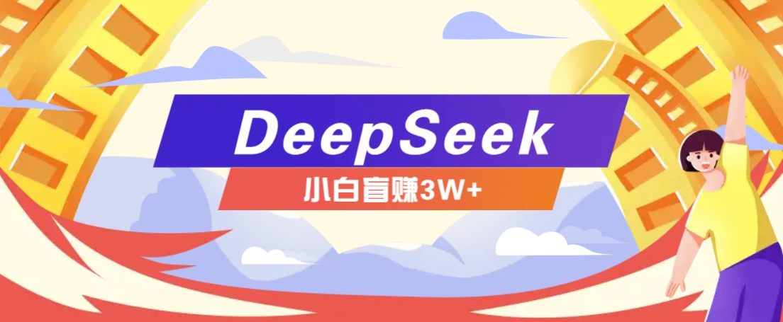 利用热门DeepSeek赚钱项目，多种变现方式小白也能盲赚3W+，就是用这个方法-玖野学社-每日分享网创项目！