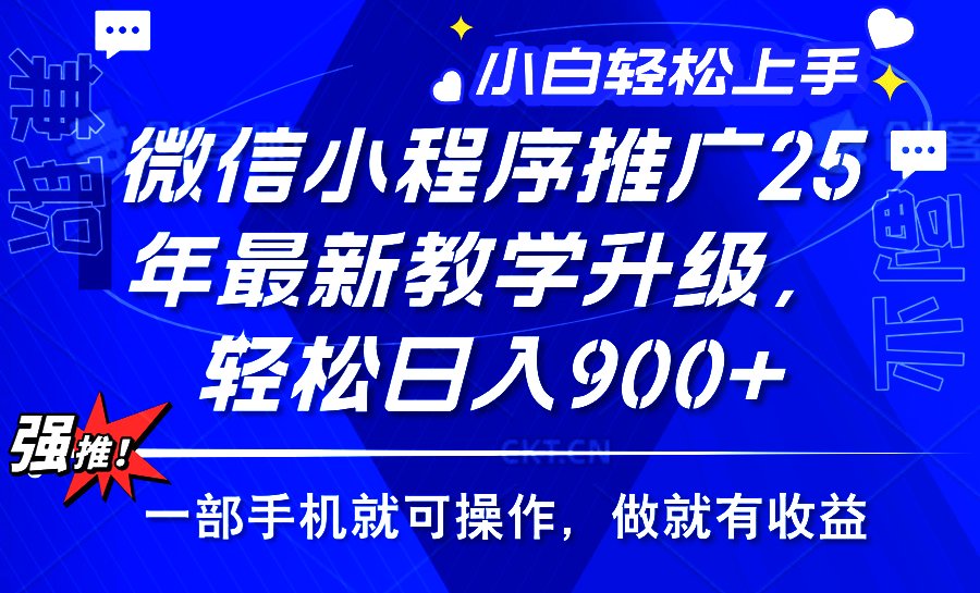 2025年微信小程序推广，最新教学升级，轻松日入900+，小白宝妈轻松上手…-玖野学社-每日分享网创项目！