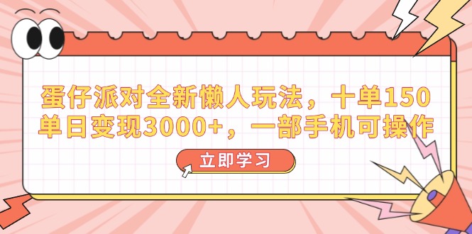 蛋仔派对全新懒人玩法，十单150，单日变现3000+，一部手机可操作-创云分享创云网创