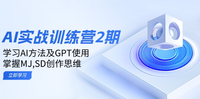 ai实战训练营2期：学习AI方法及GPT使用，掌握MJ,SD创作思维-优优云网创