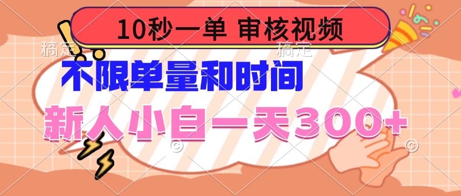 10秒一单，审核视频 ，不限单量时间，新人小白一天300+-雨辰网创分享