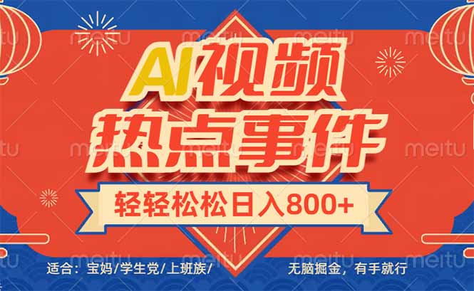 头条AI视频热点事件， 无脑掘金，有手就行，轻轻松松日入600+-红宝盒创业网创平台