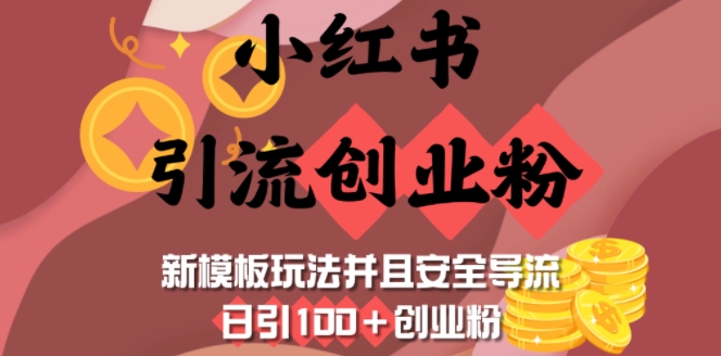 小红书引流创业粉，新模板玩法并且安全导流，日引100+创业粉-玖野学社-每日分享网创项目！