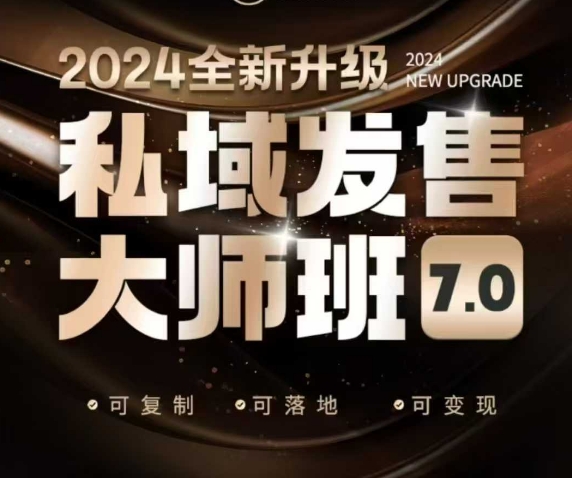 私域发售大师班7.0版，发售界鼻祖，又是一次升级迭代，从底层逻辑，到8大模型的细致落地讲解(录音)-启点工坊