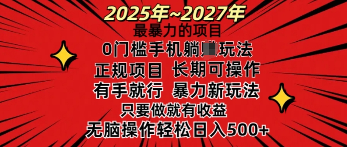 25年最暴力的项目，0门槛长期可操，只要做当天就有收益，无脑轻松日入多张-红宝盒创业网创平台