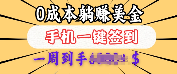 0成本白嫖美金，每天只需签到一次，三天躺Z多张，无需经验小白有手机就能做-雨辰网创分享