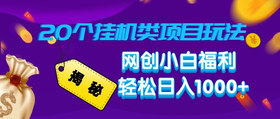 揭秘20种挂机类项目玩法 网创小白福利轻松日入1000+-启点工坊