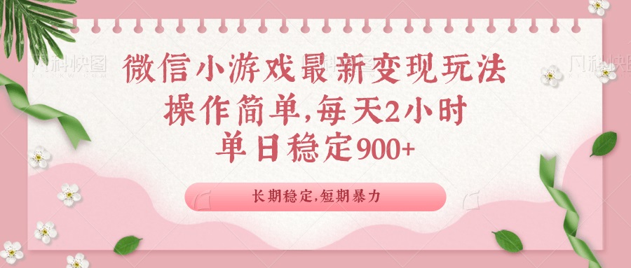 微信小游戏最新玩法，全新变现方式，单日稳定900＋-雨辰网创分享