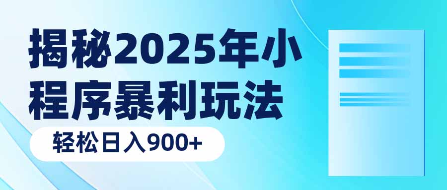 揭秘2025年小程序暴利玩法：轻松日入900+-启点工坊