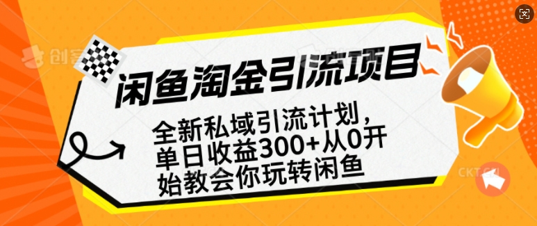 闲鱼淘金私域引流计划，从0开始玩转闲鱼，副业也可以挣到全职的工资-玖野学社-每日分享网创项目！