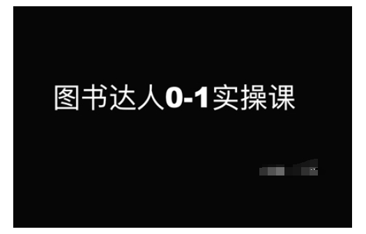 图书达人0-1实操课，带你从0起步，实现从新手到图书达人的蜕变-启点工坊