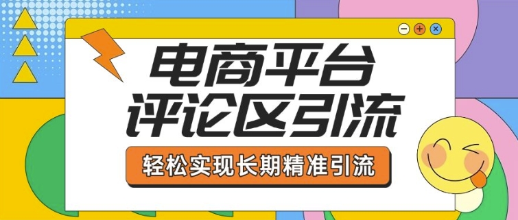 电商平台评论区引流，从基础操作到发布内容，引流技巧，轻松实现长期精准引流-玖野学社-每日分享网创项目！