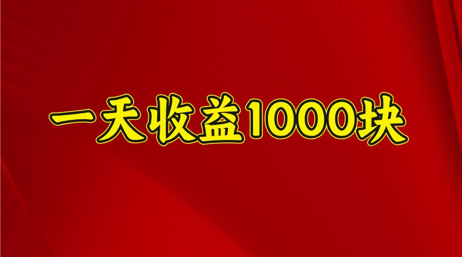 一天收益1000块，2025全网首发-玖野学社-每日分享网创项目！