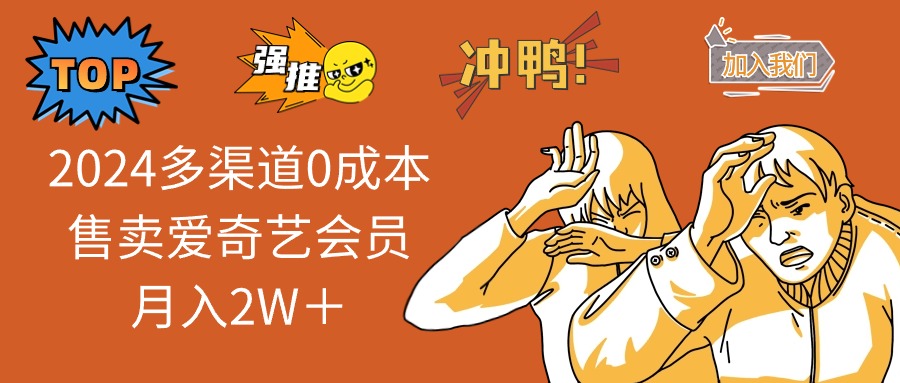 2025多渠道0成本售卖爱奇艺会员月入2W＋-红宝盒创业网创平台