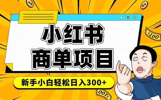 小红书千粉商单，稳定快速变现项目，实现月入6-8k并不是很难-优优云网创