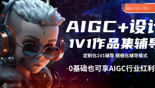 AIGC+设计1V1作品集辅导，0基础也可享AIGC行业红利-红宝盒创业网创平台