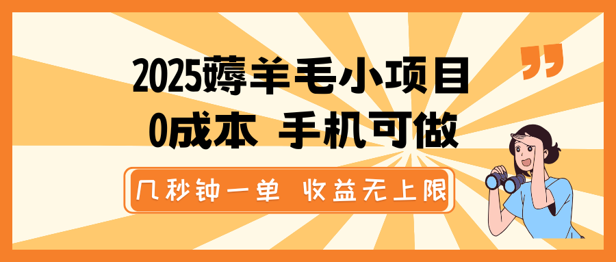 2025薅羊毛小项目，0成本 手机可做，几秒钟一单，收益无上限-优优云网创