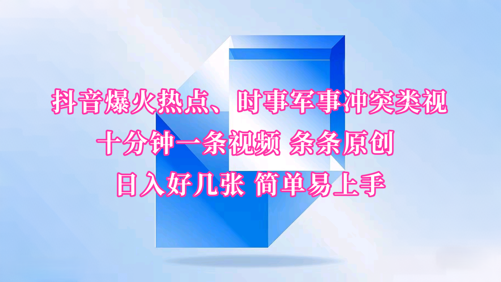 抖音爆火热点、时事军事冲突类视频 十分钟一条视频 条条原创 日入好几张 简单易上手-优优云网创