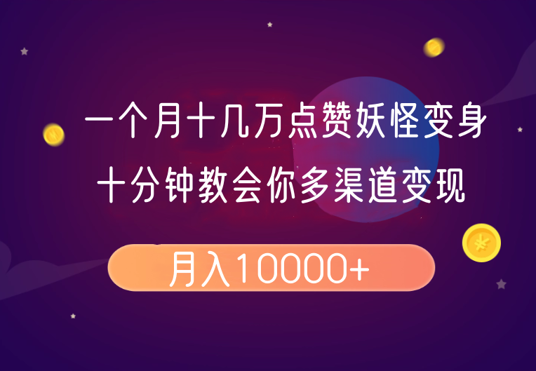 一个月十几万点赞妖怪变身视频，十分钟教会你(超详细制作流程)分段-亿云网创