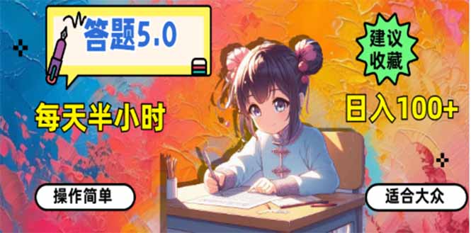 答题5.0，每天半小时，日入100+，易上手，适合大众-红宝盒创业网创平台