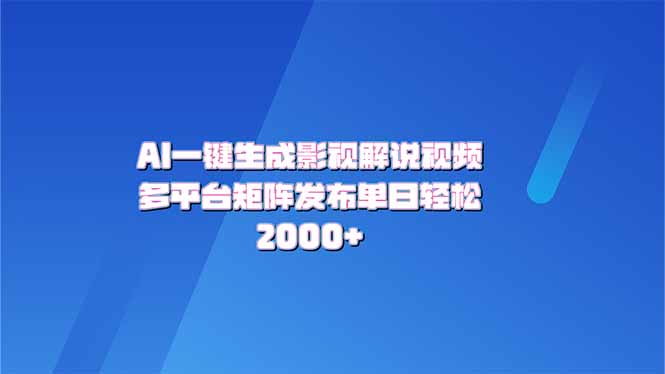 AI一键生成原创影视解说视频，带音频，字幕的视频，可以多平台发布，轻…-红宝盒创业网创平台