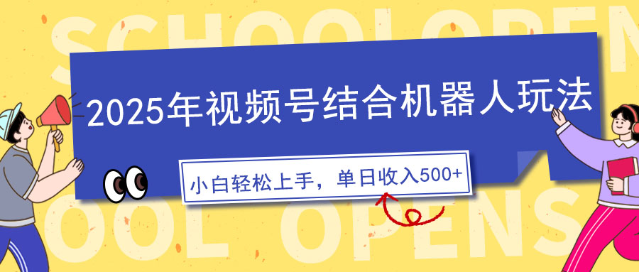 2025年视频号结合机器人玩法，操作简单，5分钟一条原创视频，适合零基…-亿云网创