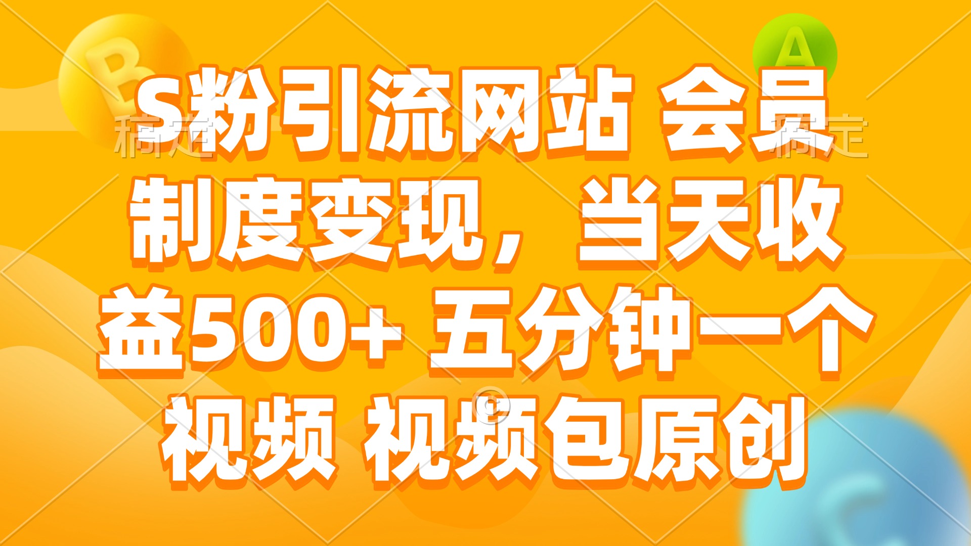 S粉引流网站 会员制度变现，当天收益500+ 五分钟一个视频 视频包原创-亿云网创