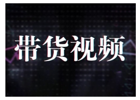 原创短视频带货10步法，短视频带货模式分析 提升短视频数据的思路以及选品策略等-启点工坊