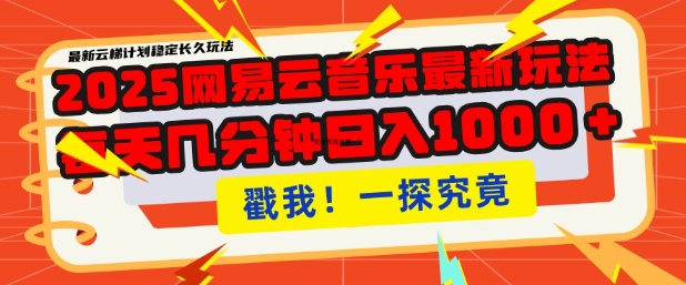 2025最新网易云音乐云梯计划，每天几分钟，单账号月入过W，可批量操作，收益翻倍【揭秘】-红宝盒创业网创平台