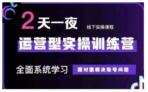 抖音直播运营型实操训练营，全面系统学习，面对面解决账号问题 12月10号-12号(第48期线下课)-红宝盒创业网创平台