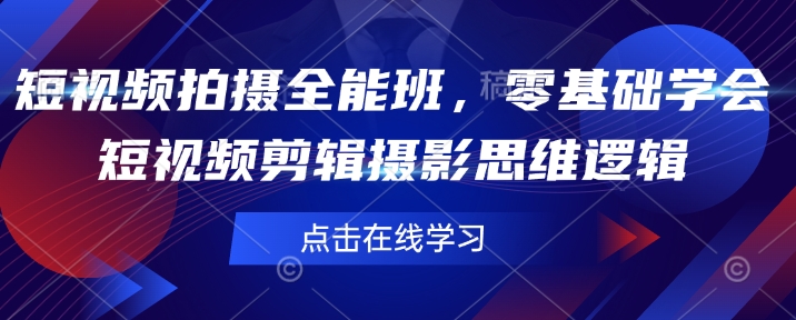 短视频拍摄全能班，零基础学会短视频剪辑摄影思维逻辑-启点工坊