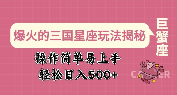 爆火的三国星座玩法揭秘，操作简单易上手，轻松日入多张-玖野学社-每日分享网创项目！