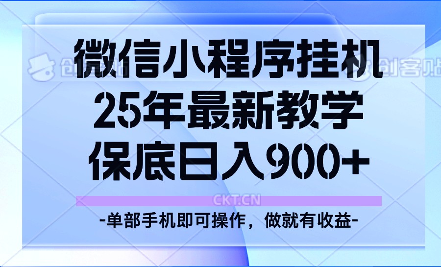 25年小程序挂机掘金最新教学，保底日入900+-玖野学社-每日分享网创项目！