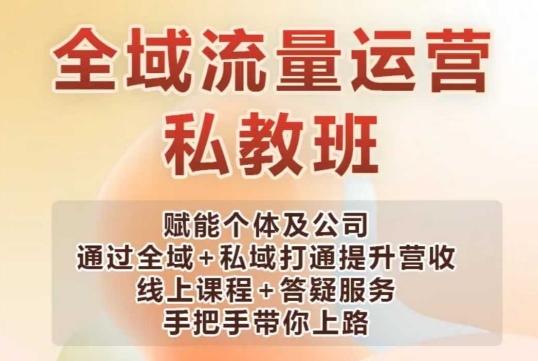 全域流量运营操盘课，赋能个体及公司通过全域+私域打通提升营收-红宝盒创业网创平台