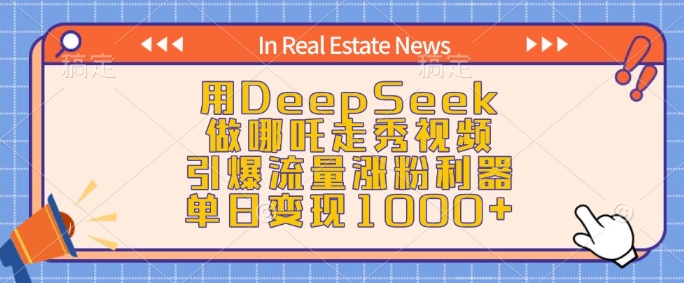 用DeepSeek做哪吒走秀视频，引爆流量涨粉利器，单日变现1k-雨辰网创分享