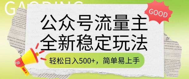 公众号流量主全新稳定玩法，轻松日入5张，简单易上手，做就有收益(附详细实操教程)-玖野学社-每日分享网创项目！