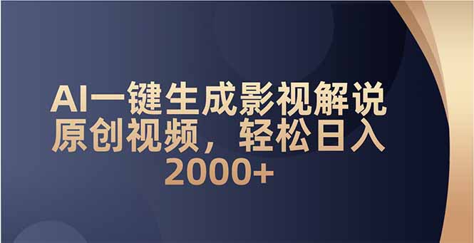 AI一键生成影视解说原创视频，轻松日入2000+-云尚网