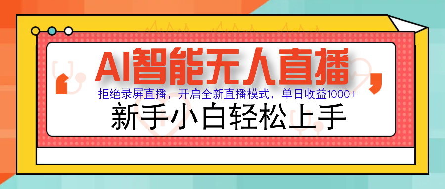 Ai智能无人直播带货 无需出镜 单日轻松变现1000+ 零违规风控 小白也能…-启点工坊