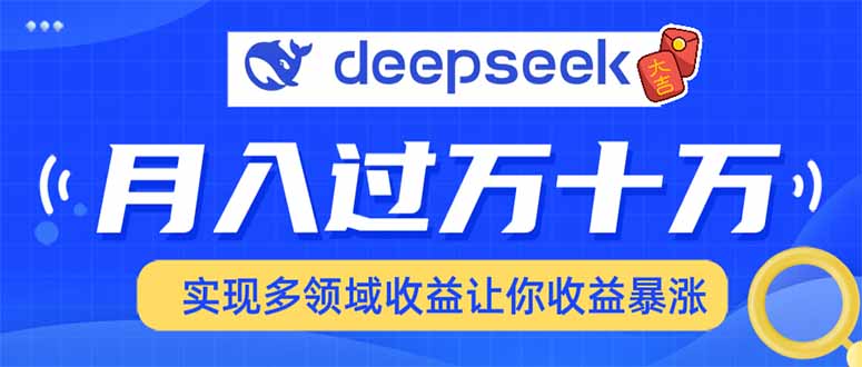 用DeepSeek席卷各大平台，快速上手实现多领域，让你收入猛增-雨辰网创分享