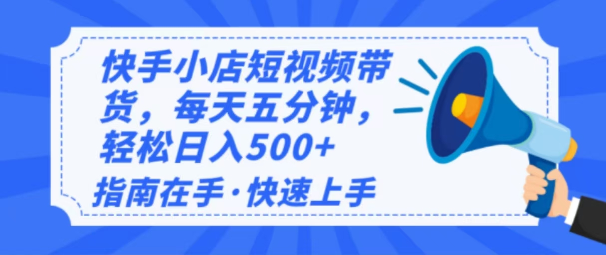 2025最新快手小店运营，单日变现500+  新手小白轻松上手！-雨辰网创分享