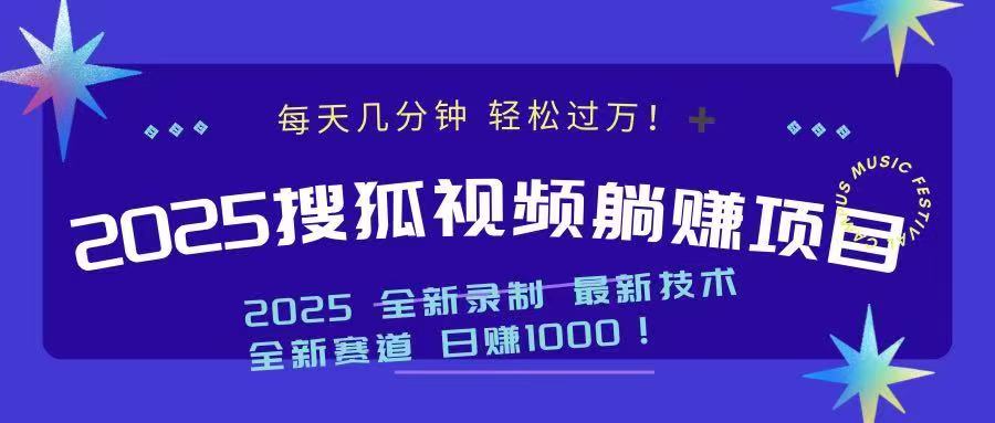 2025最新看视频躺赚收益项目 日赚1000-玖野学社-每日分享网创项目！