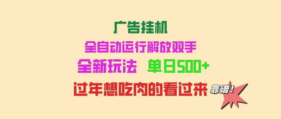 广告挂机 全自动运行 单机500+ 可批量复制 玩法简单 小白新手上手简单 …-红宝盒创业网创平台