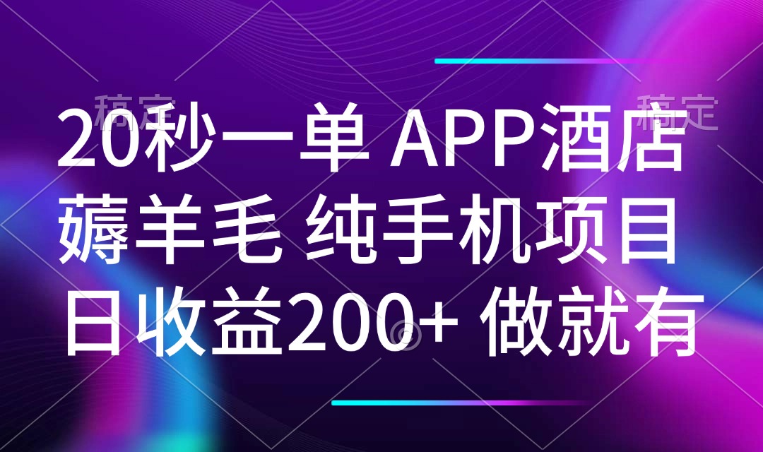 20秒一单APP酒店薅羊毛 春手机项目 日入200+ 空闲时间就能做-玖野学社-每日分享网创项目！