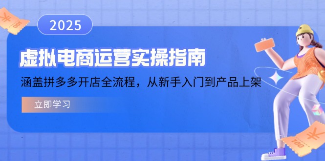 虚拟电商运营实操指南，涵盖拼多多开店全流程，从新手入门到产品上架-深鱼云创