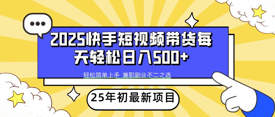 2025年初新项目快手短视频带货轻松日入500+-玖野学社-每日分享网创项目！