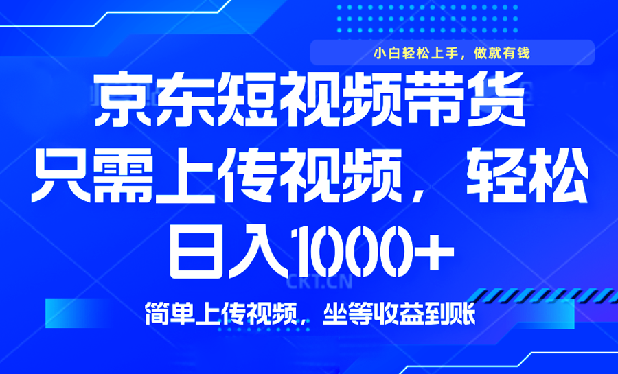 最新风口，京东短视频带货，只需上传视频，轻松日入1000+，无需剪辑，…-玖野学社-每日分享网创项目！